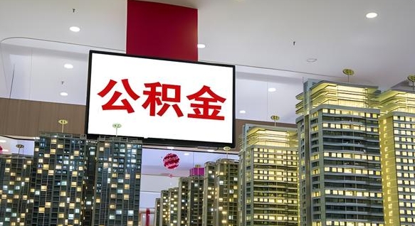 当阳离职后公积金怎么提（离职后公积金提现怎么提）